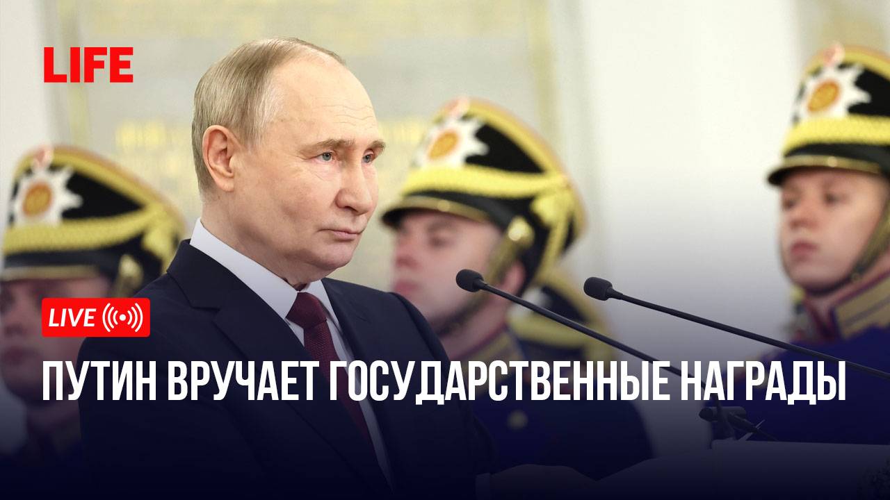 Путин вручает государственные награды смотреть онлайн