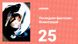 Последняя фантазия: Всемогущий 25 серия (аниме-сериал, 2001)