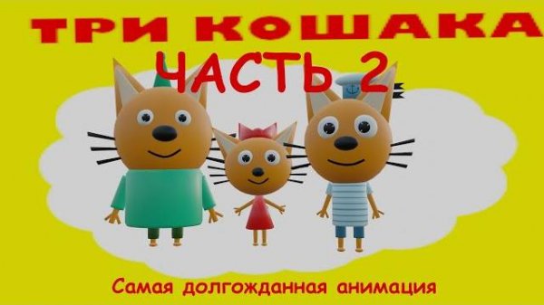 ТРИ КОШАКА — КРИПЕР_ ЧАСТЬ 2 (3D-пародия)