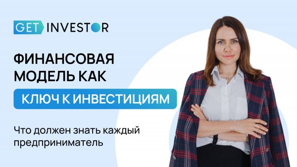 Финмодель как ключ к инвестициям: что должен знать каждый предприниматель
