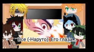|Реакция разных персонажей из аниме на друг друга|√5/5|Наруто Узумаки|