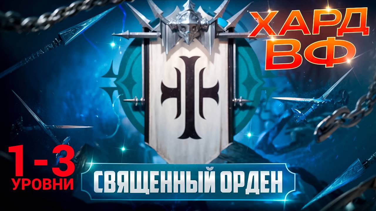1-3 ЭТАЖИ / ПРОХОЖДЕНИЕ ТРУДНОГО РЕЖИМА ВФ (СВЯЩЕННЫЙ ОРДЕН)! RAID SHADOW LEGENDS! #raid смотреть онлайн