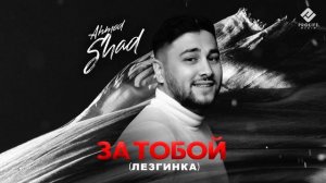 Ahmed Shad - За тобой (Лезгинка)