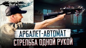 Арбалеты автоматы BearHunter на многое способны!