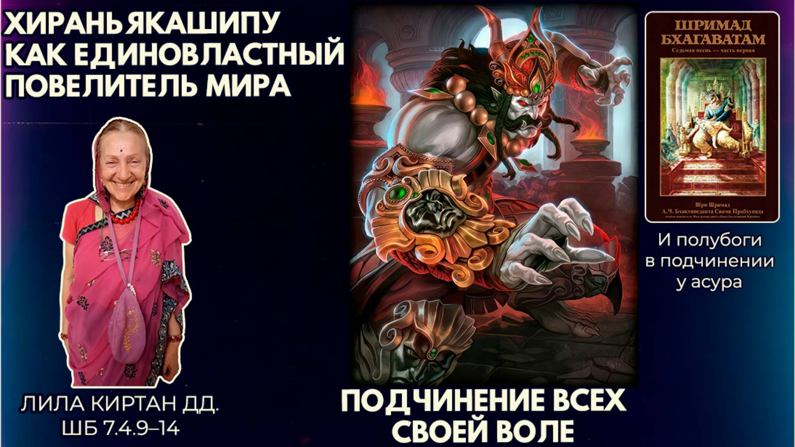 Хираньякашипу как единовластный повелитель мира. Подчинение всех своей воле. Лила Киртан ШБ7.4.9–14