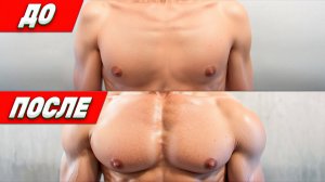 Почему у тебя НЕ РАСТËТ ГРУДЬ – исправь ЭТИ 10 ОШИБОК