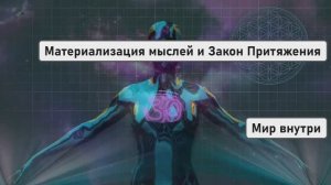 Материализация мыслей и Закон Притяжения | Как это работает? Основные методики и ошибки