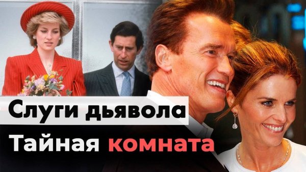 Слуги дьявола | Почему от Шварценеггера ушла жена | Откровения принцессы Дианы | Измены Бекхэма