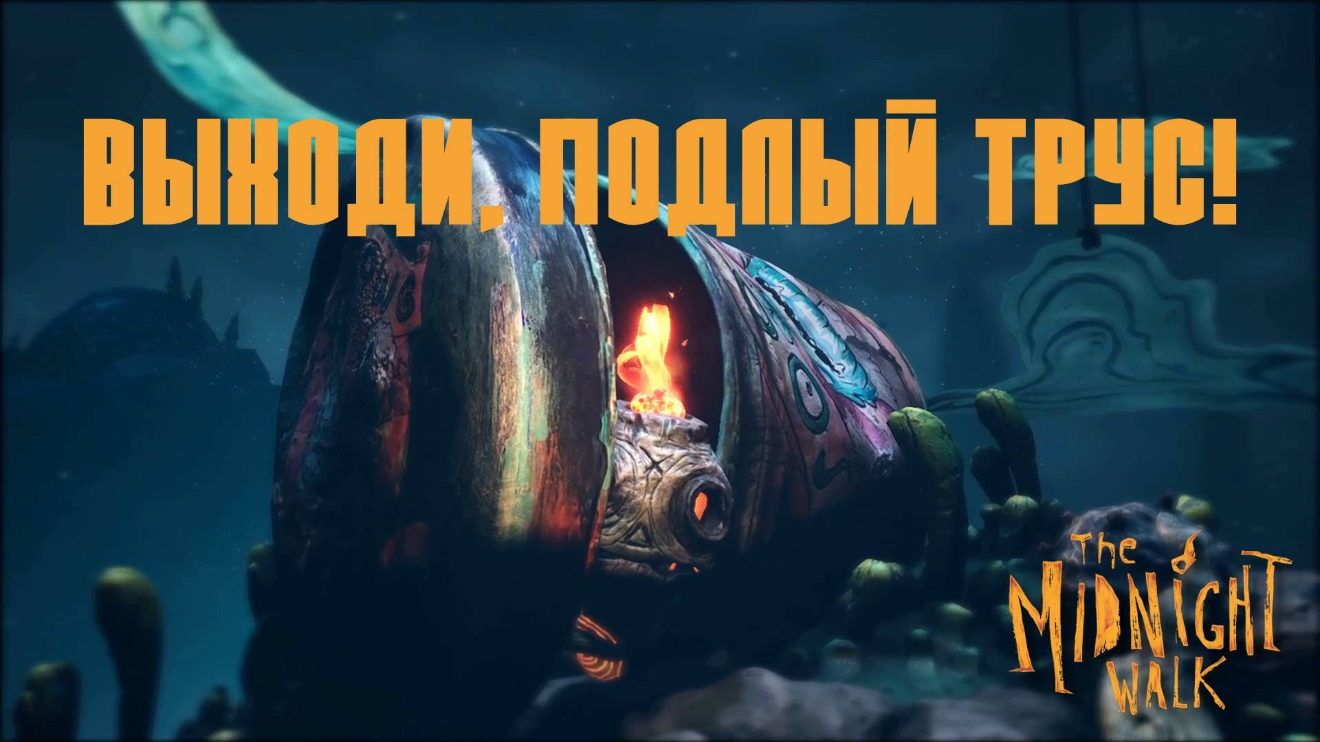 Глава I. "Сказание об Обожжённом". The Midnight Walk | Космонавт PLAY