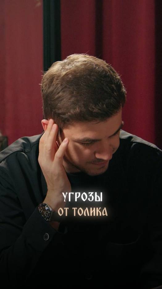 Угрозы от Толика смотреть онлайн