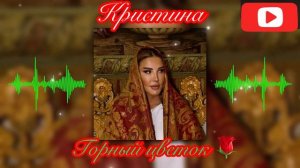 Кристина Горный цветок 🌹
