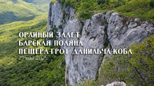 Орлиный залет (Седам-Кая), Барская поляна, кулуар Картал-Кая, Пещера-грот Данильча-Коба.