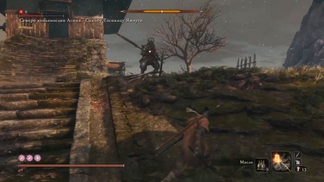 Sekiro Shadows Die Twice\прохождение босса Семеро копьеносецев Асина-Сикибу Тосикацу Ямаути