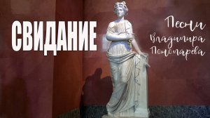 СВИДАНИЕ (Вл. Пономарёв) 2025