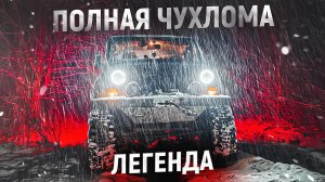 ВНЕДОРОЖНЫЙ ПОРТАЛ в ПРОШЛОЕ! КОЗЛЫ, БУХАНКА, СОБОЛЬ! ПОЛНАЯ ЧУХЛОМА 2024.