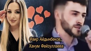 Фаир Айдынбеков и Ханум Фейзуллаева "БАГЬИШДА ВАЗ" 2025