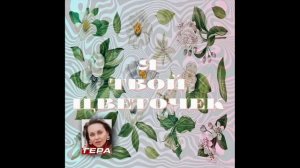 Гера - Я твой цветочек (аудио)