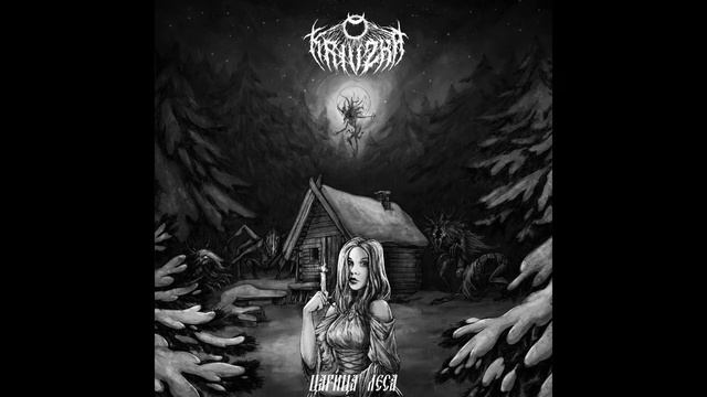 Krivzha - Царица Леса (Full Album)
