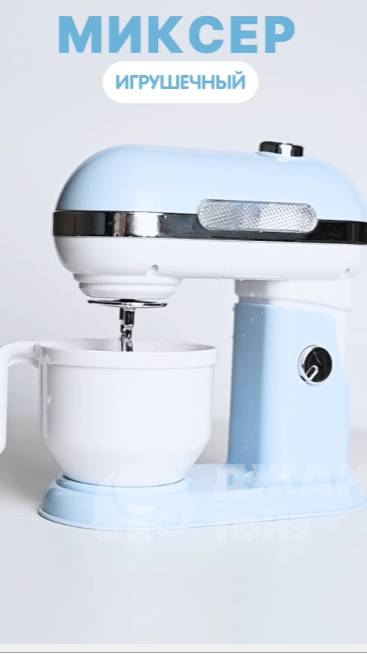 Миксер игрушечный смотреть онлайн