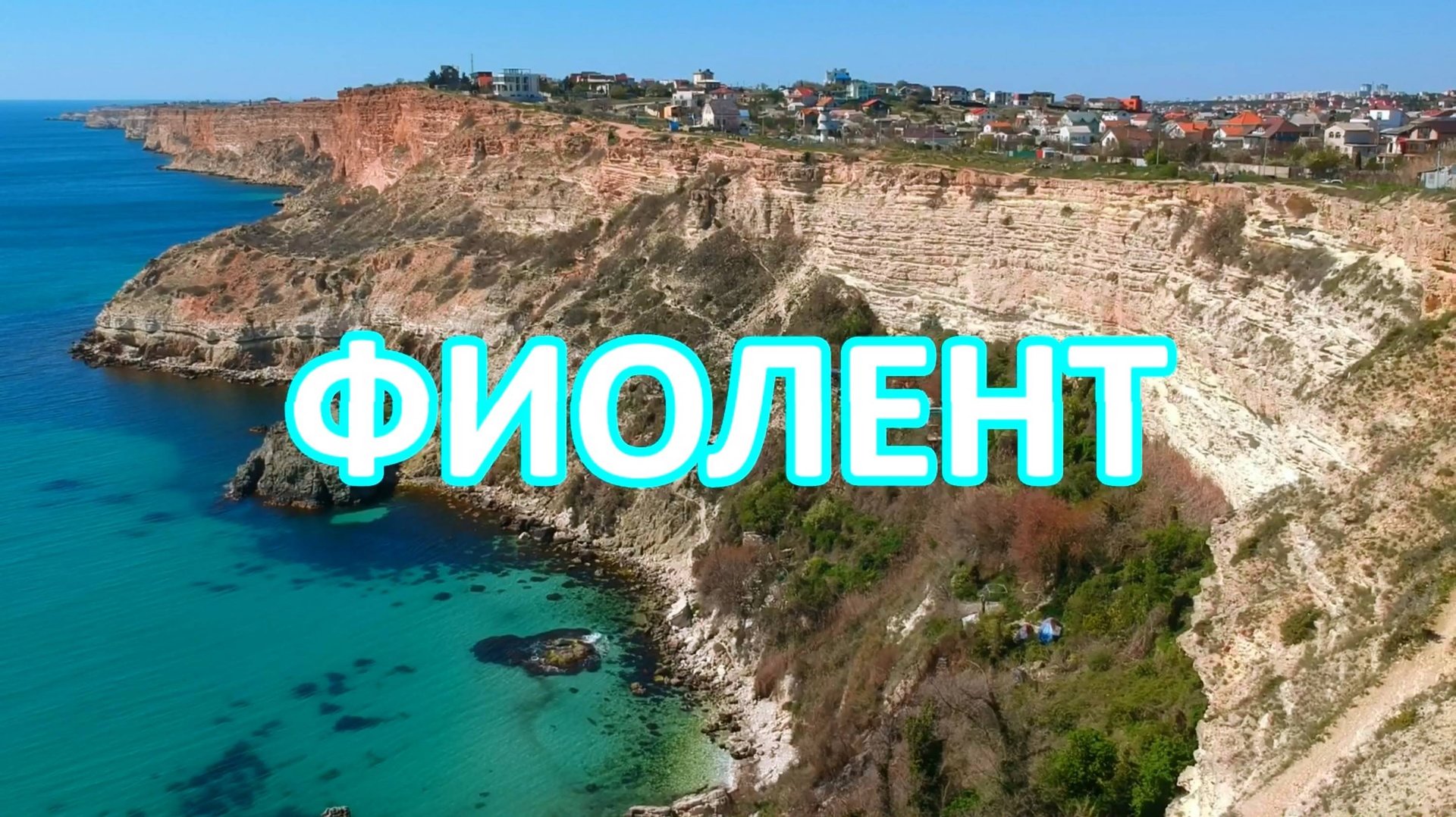 Маяк на мысе Фиолент. Красивые виды Крыма. смотреть онлайн