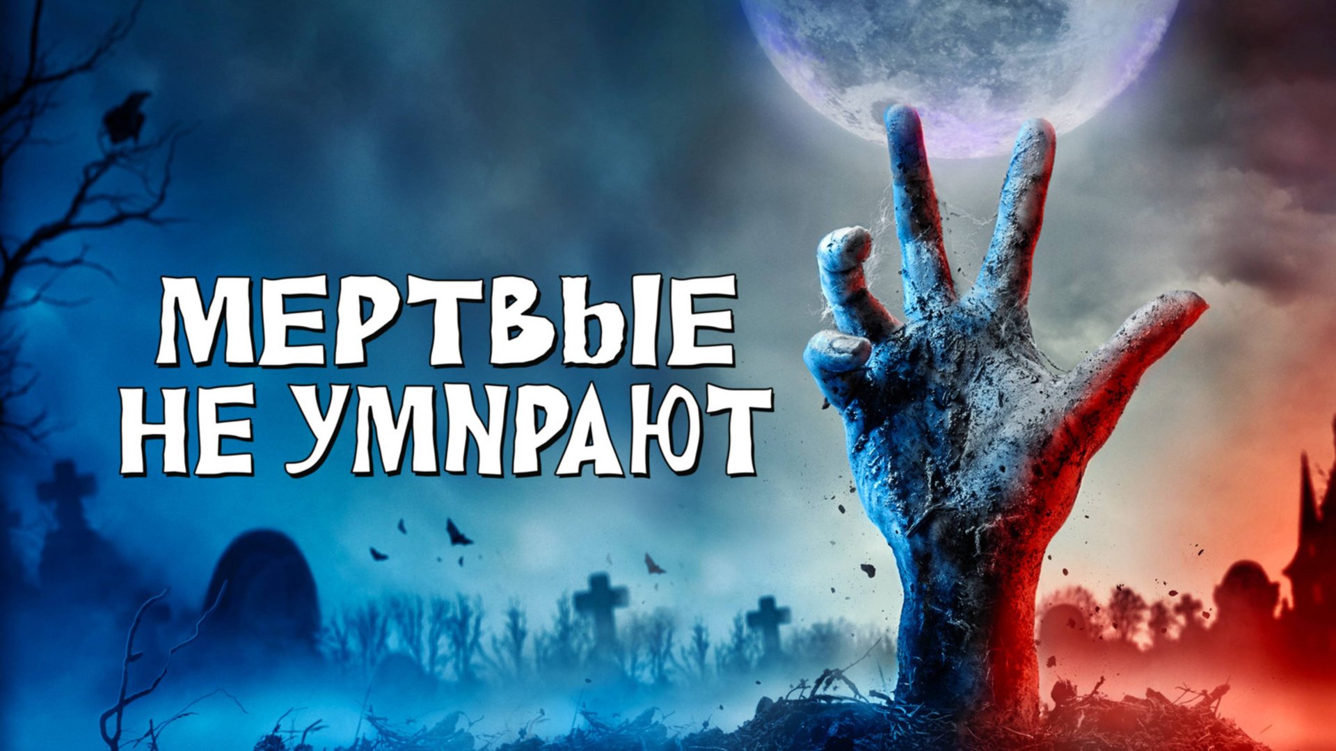 Мертвые не умирают | The Dead Don't Die (2019) смотреть онлайн