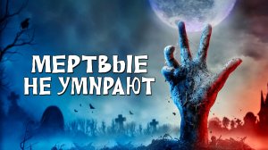 Мертвые не умирают | The Dead Don't Die (2019)