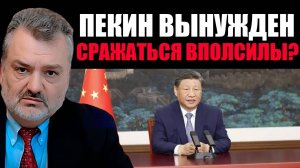 ВЫШЕ ГОЛОВЫ НЕ ПРЫГНУТЬ. Китай пойдёт на любые компромиссы? Пламен Пасков