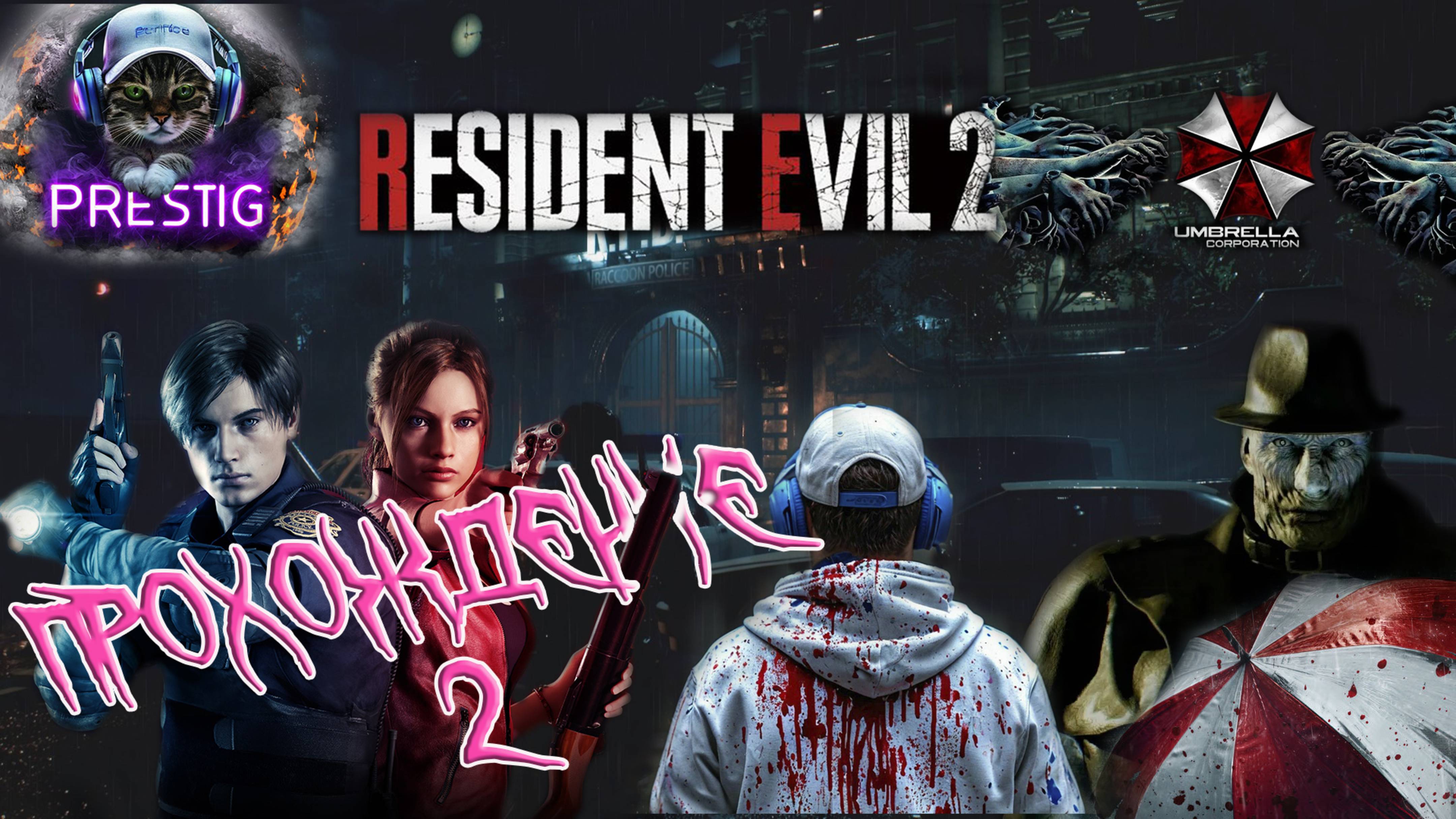 RESIDENT EVIL 2 REMAKE ПРОХОЖДЕНИЕ # 2-ОБИТЕЛЬ ЗЛА 2 смотреть онлайн