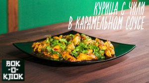 Курица с чили в карамельном соусе. Рецепты для вок сковороды.