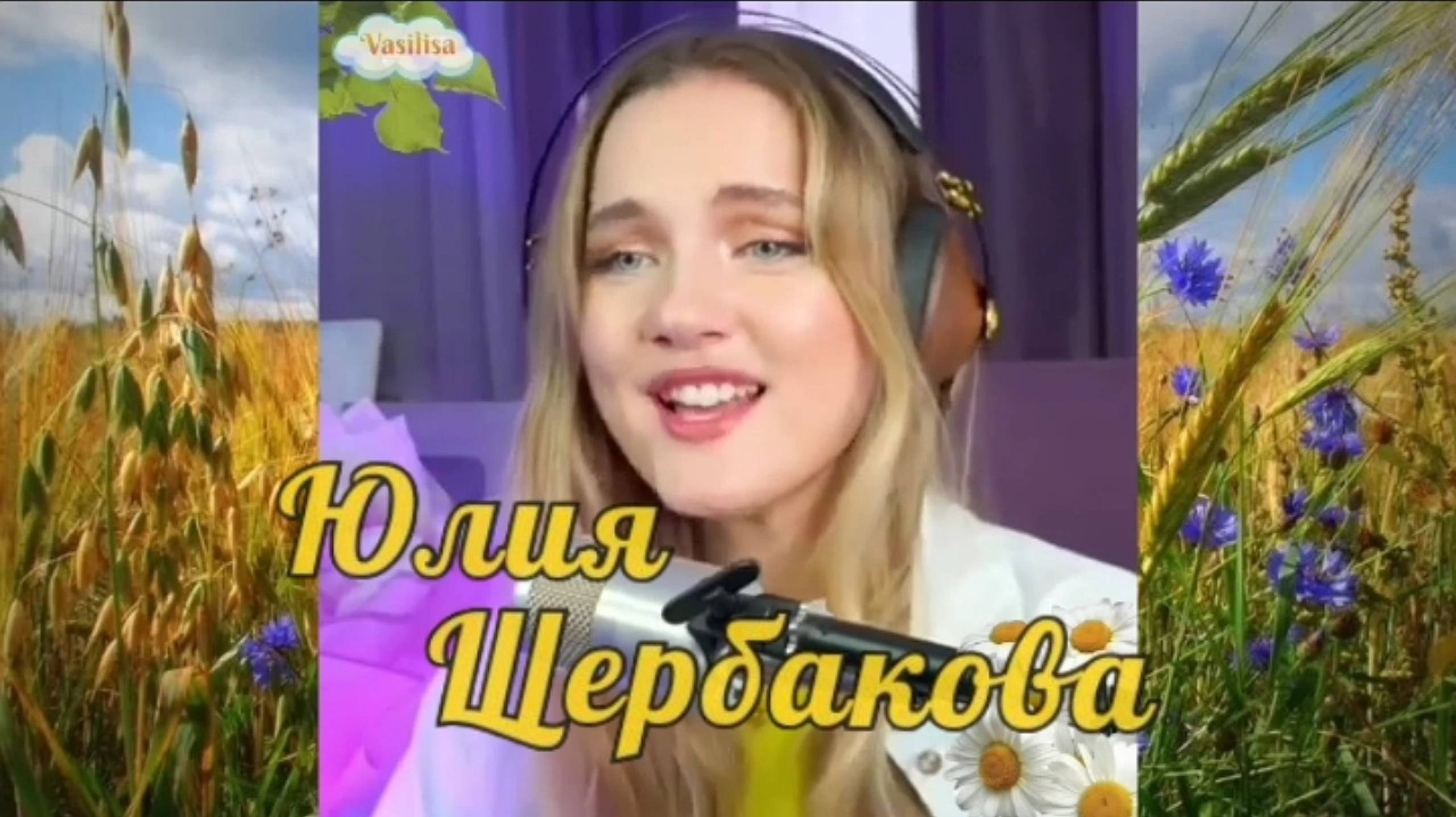 На дальней станции сойду 🌾 Юлия Щербакова 💐 смотреть онлайн