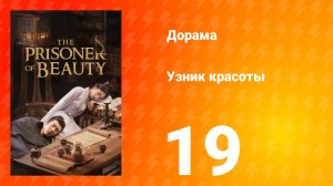 Узник красоты 1 сезон 19 серия