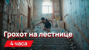 Звуки для соседей - грохот на лестнице