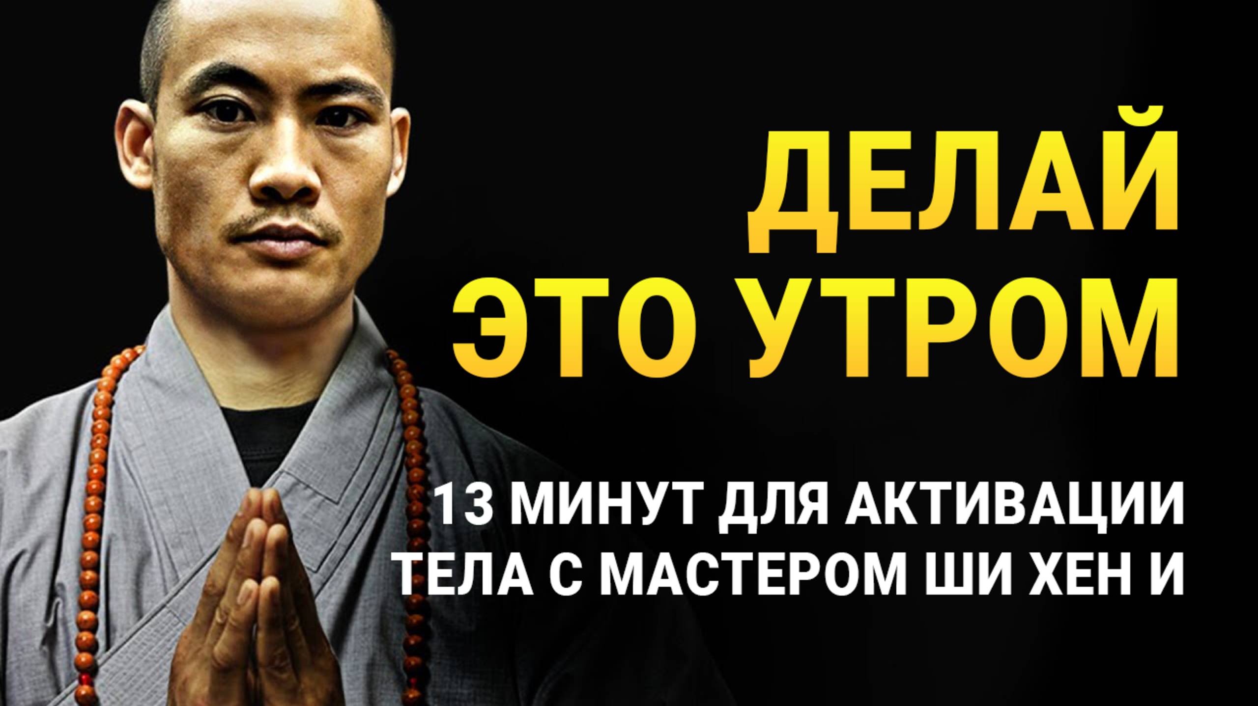 13 минут для расслабления и активации тела по утрам с Мастером Шаолиня Ши Хен И смотреть онлайн