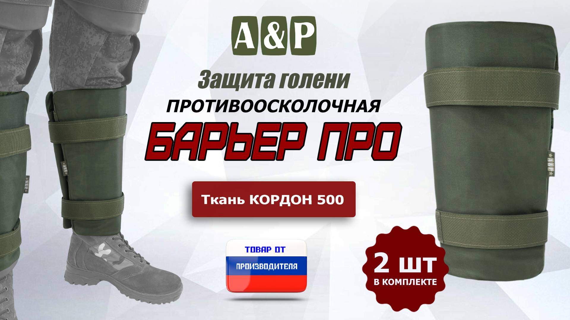 Противоосколочная защита голени "Барьер ПРО". Цвет: хаки. Промо-ролик. смотреть онлайн
