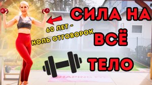 15 мин силовая тренировка с гантелями на всё тело – стоя, без прыжков, в домашних условиях