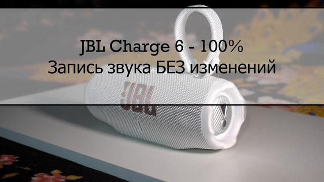 Сравнение звука JBL Charge 6 Vs Charge 5 и комментарии