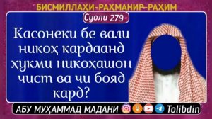 ХУКМИ БЕ ШОХИД НИКОХ КАРДАН ШАЙХ АБУ МУХАММАД МАДАНИ