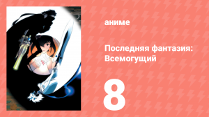 Последняя фантазия: Всемогущий 8 серия (аниме-сериал, 2001)