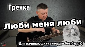Гречка - Люби меня люби, на гитаре (для начинающих)
