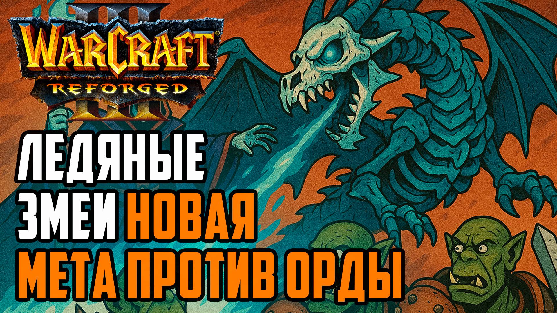 Ледяные змеи новая мета против Орды: Cas (Ud) vs Mixtape (Orc) Warcraft 3 Reforged смотреть онлайн