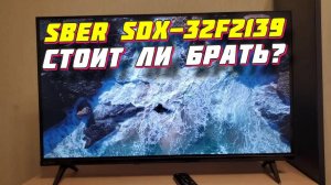 Телевизор Sber SDX-32F2139 СТОИТ ЛИ БРАТЬ