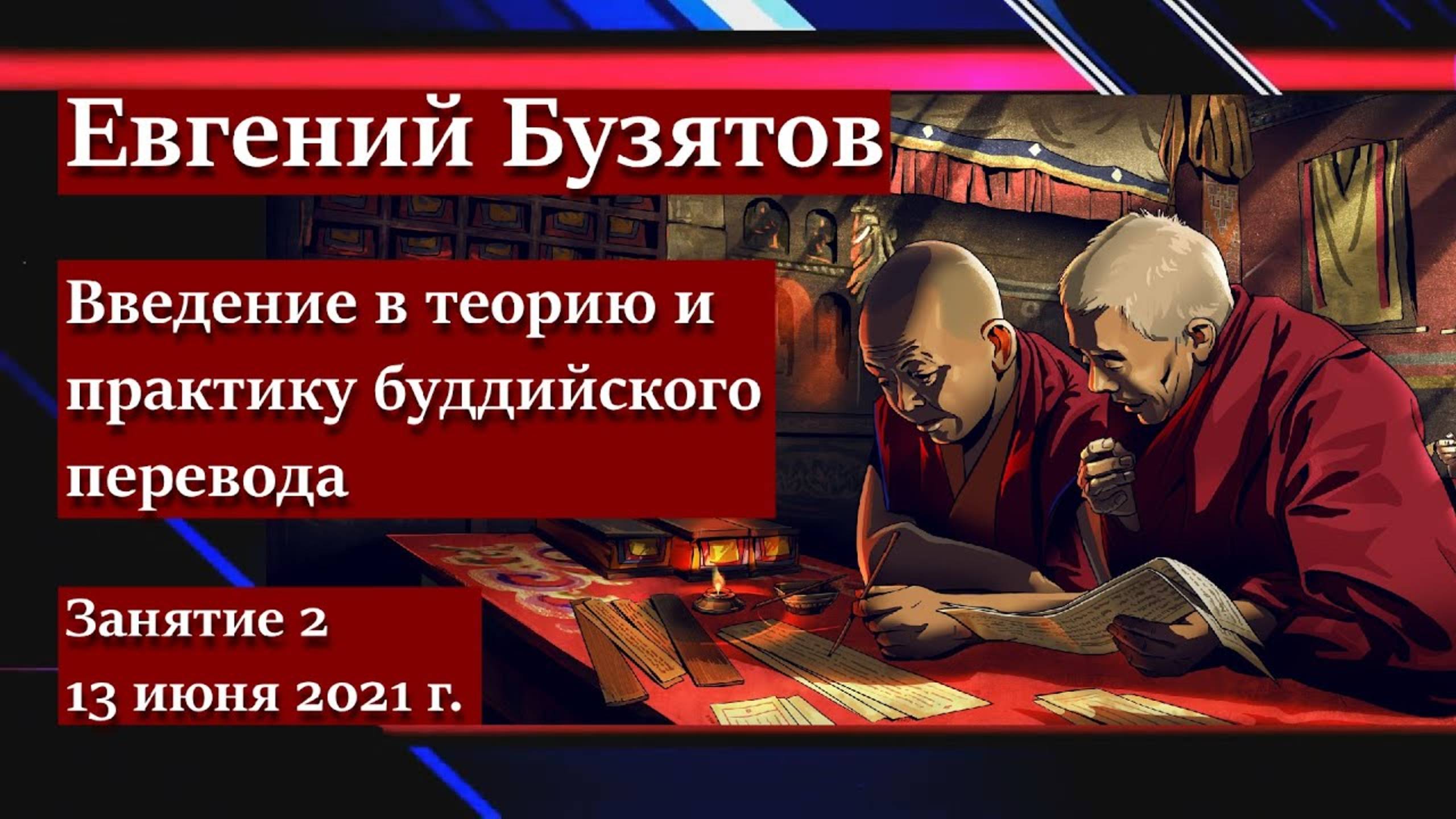 Евгений Бузятов. Введение в теорию и практику буддийского перевода. Занятие 2