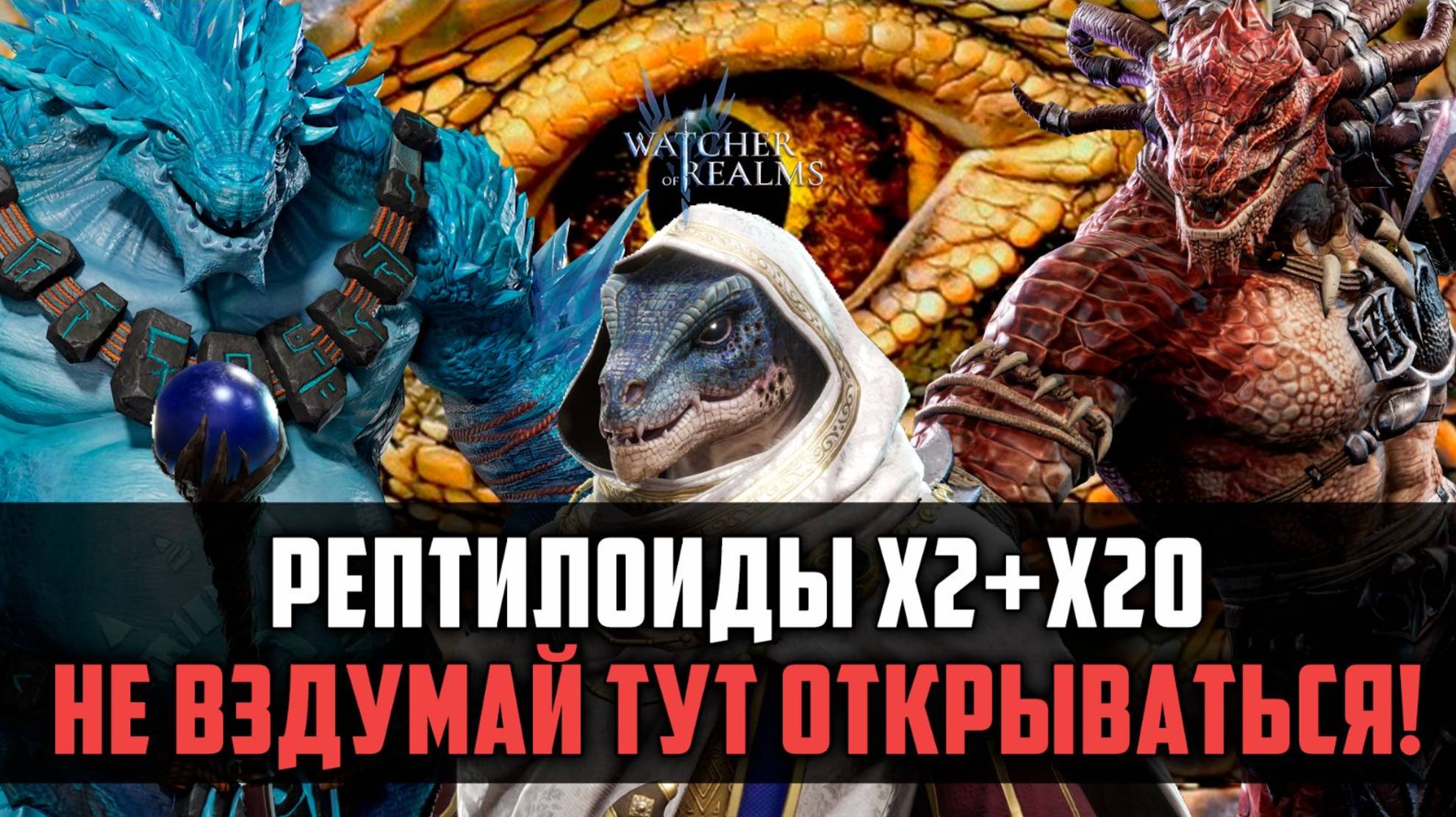 Х2 И Х20 ОДНОВРЕМЕННО - РЕПТИЛОИДЫ | 100% СКИП #watcherofrealms #VornEvent смотреть онлайн