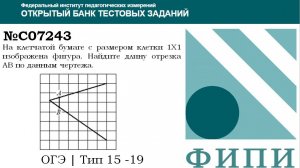 ОГЭ тип 18 Фигуры на квадратной решетке ФИПИ № C07243 На клетчатой бумаге с размером клетки 1Х1