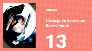 Последняя фантазия: Всемогущий 13 серия (аниме-сериал, 2001)