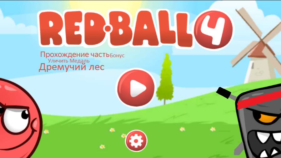 Красный Шар 4 Бонус Уличить Медаль