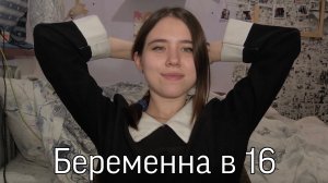 Беременна в 16 / Мама в 16 3 сезон 9 выпуск