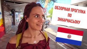 Парагвай. Прогулка по Энкарнасьону.