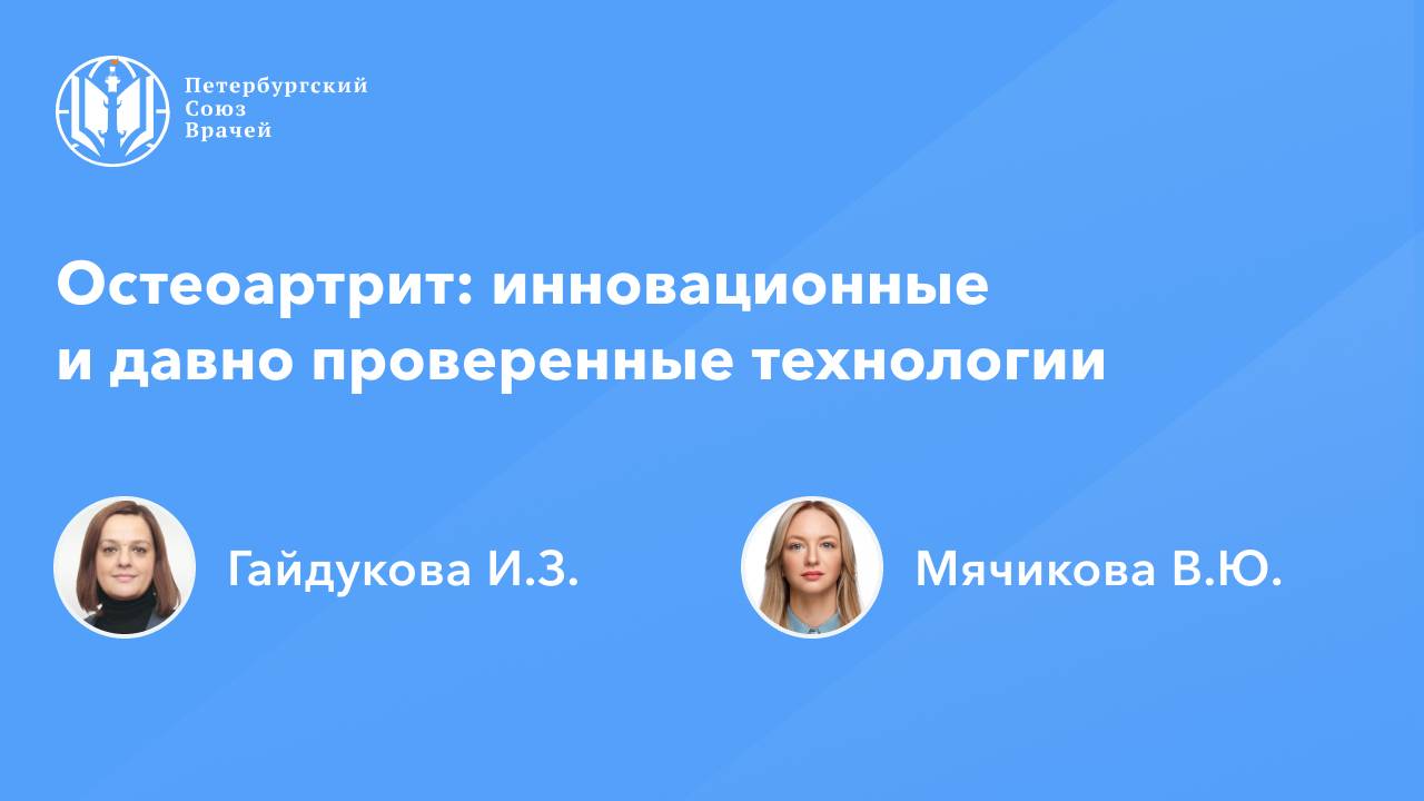 Остеоартрит: инновационные и давно проверенные технологии смотреть онлайн