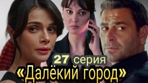 «ДАЛЁКИЙ ГОРОД» 27 СЕРИЯ

(обзор серии)